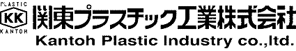 関東プラスチック工業株式会社