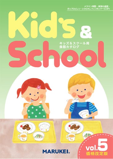 マルケイ Kid's & School vol.05