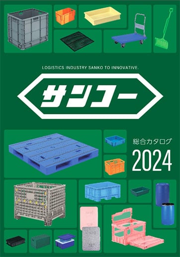 サンコー プラスチック物流機器 総合カタログ 2024