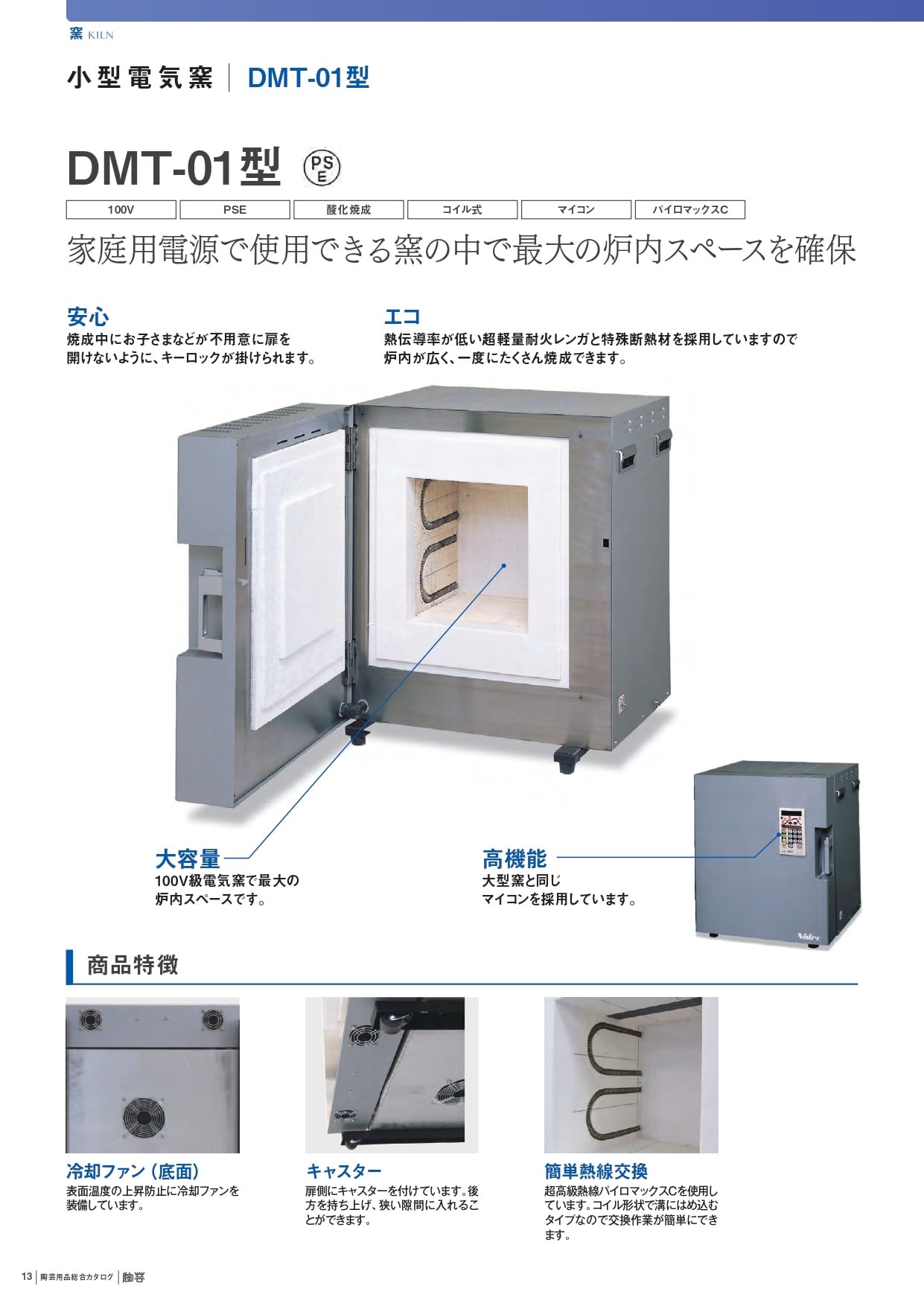 DMT-01型 【酸化焼成専用】