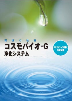 コスモバイオ-G浄化システムカタログ