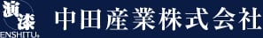 中田産業株式会社