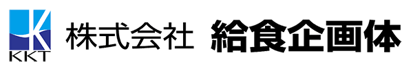 株式会社給食企画体