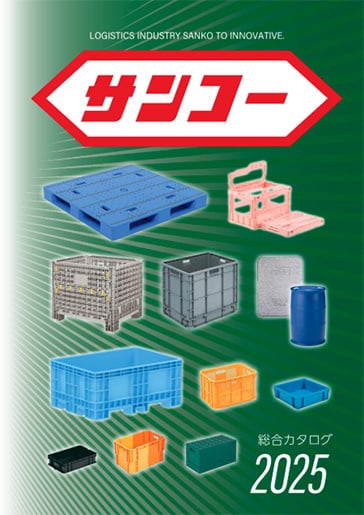 サンコー プラスチック物流機器 総合カタログ 2024